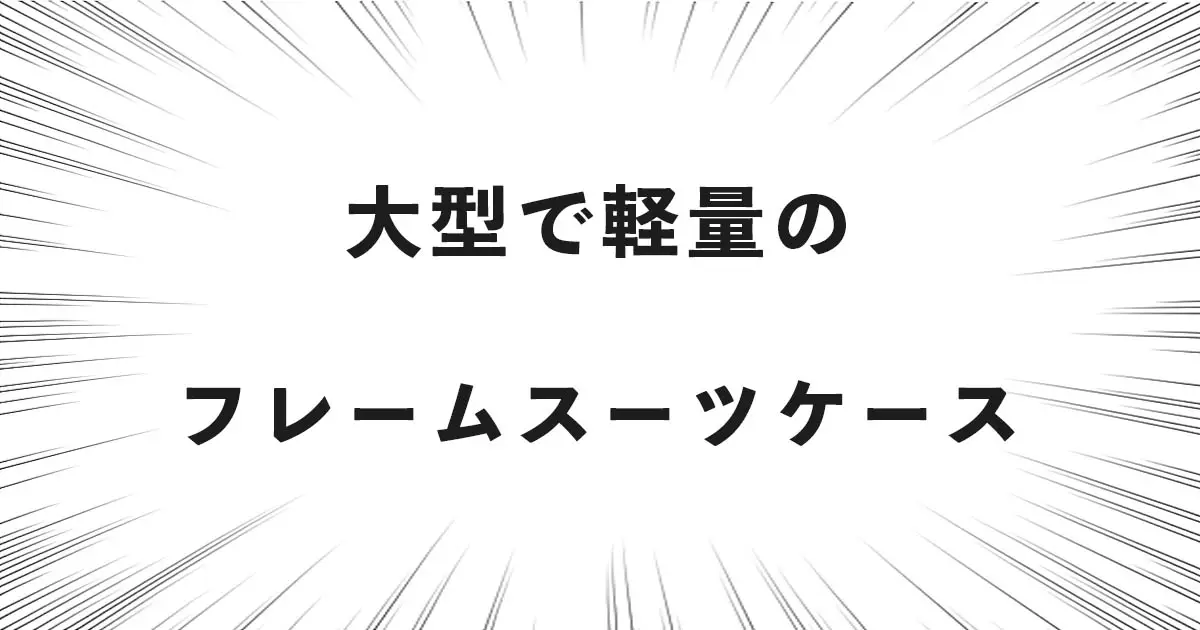 大型で軽量のフレームスーツケース