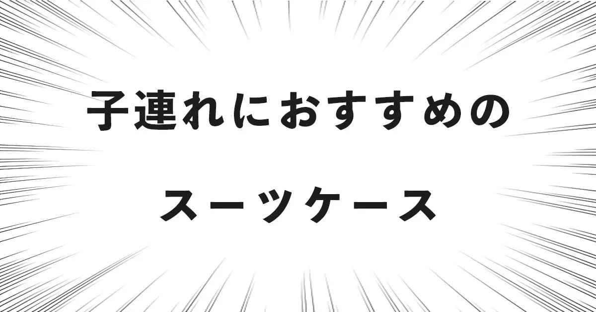 子連れにおすすめのスーツケース