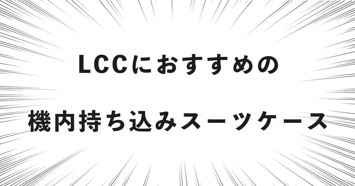 LCCにおすすめの機内持ち込みスーツケース