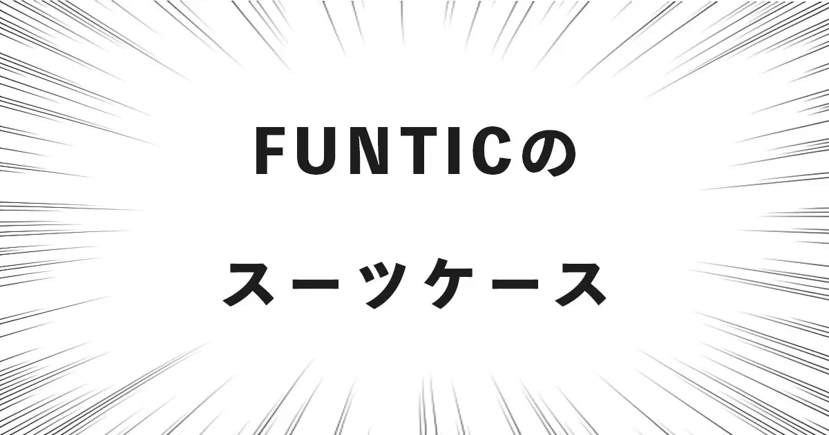 FUNTICのスーツケース