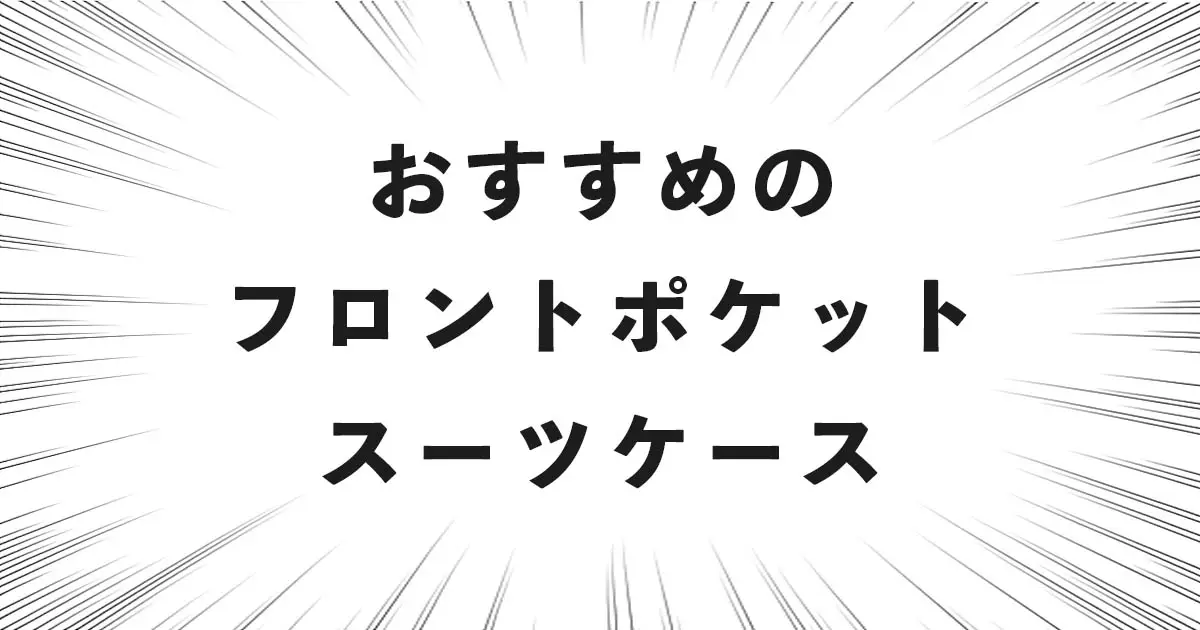 おすすめのフロントポケットスーツケース