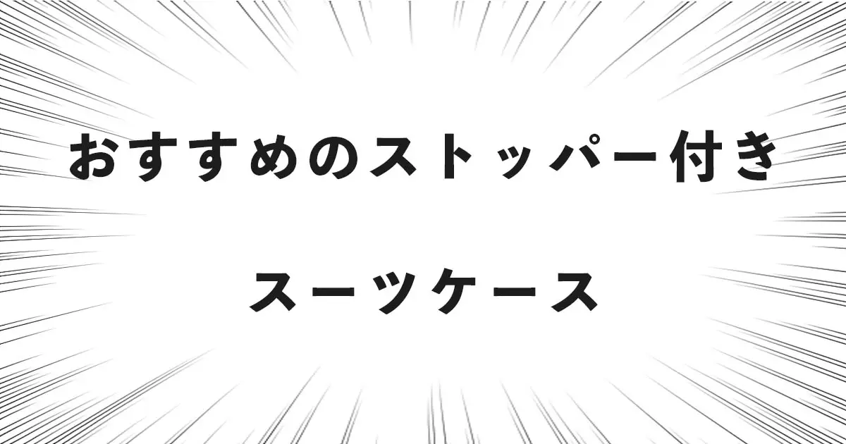 おすすめのストッパー付きスーツケース