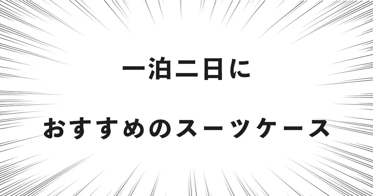 一泊二日におすすめのスーツケース