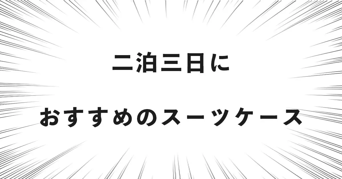 二泊三日におすすめのスーツケース