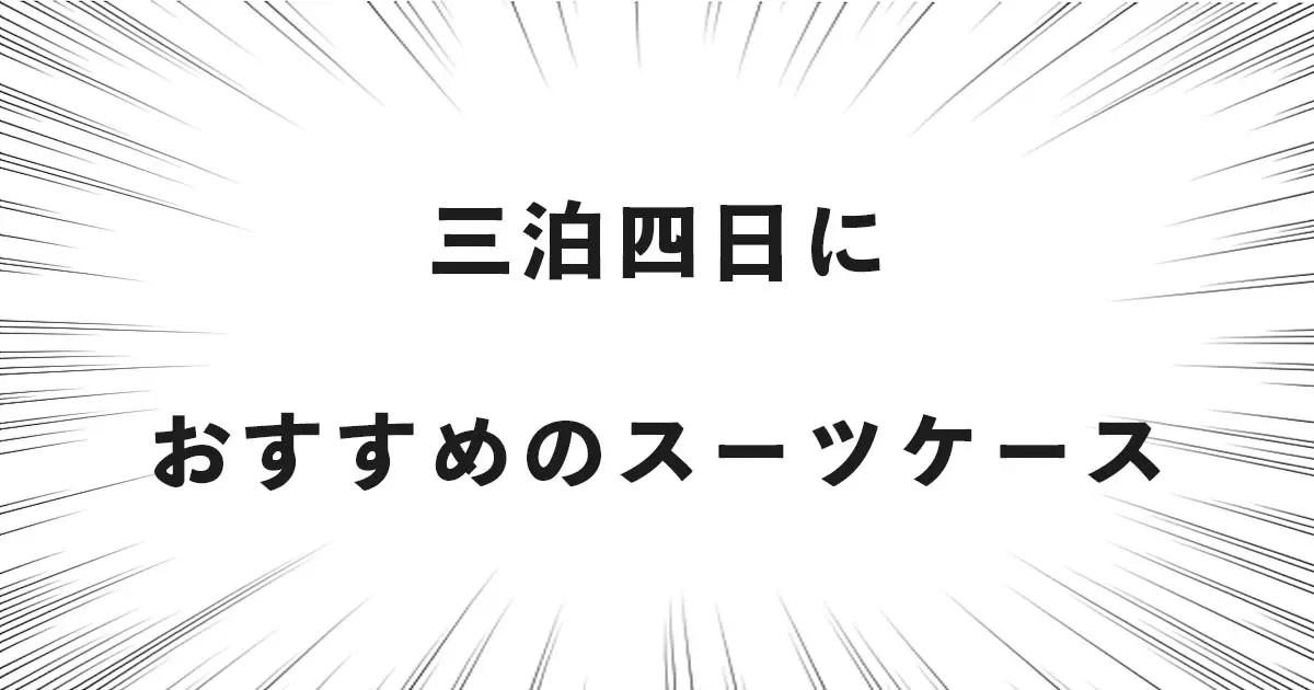 三泊四日におすすめのスーツケース