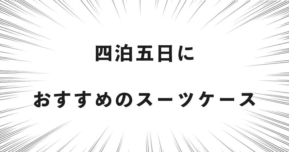 四泊五日におすすめのスーツケース