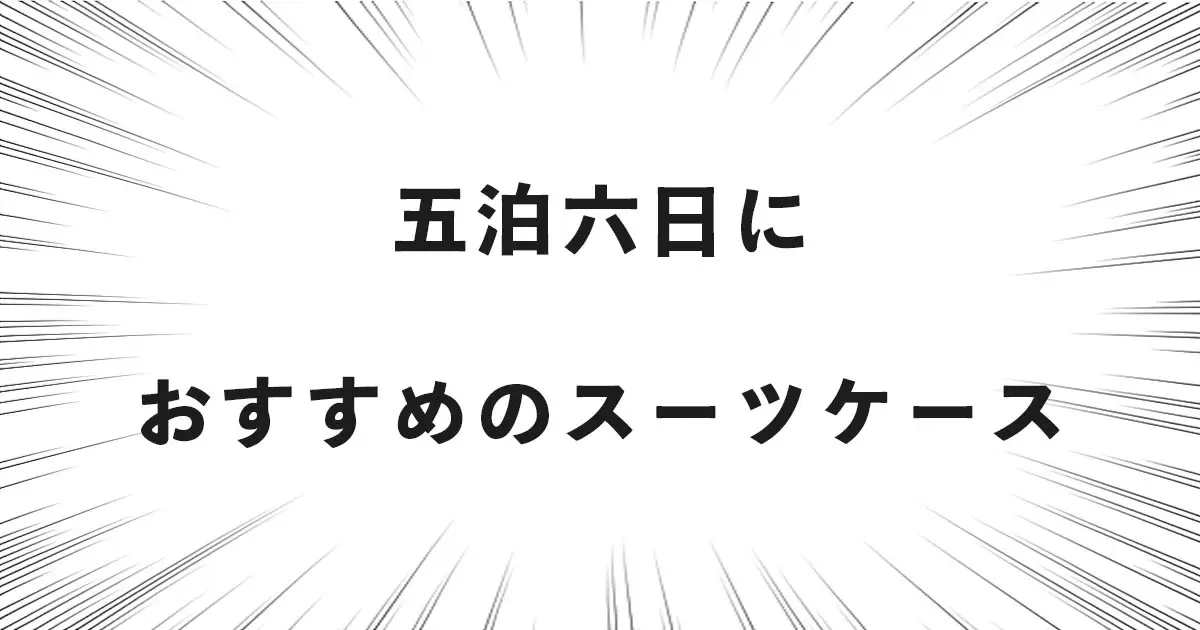 五泊六日におすすめのスーツケース