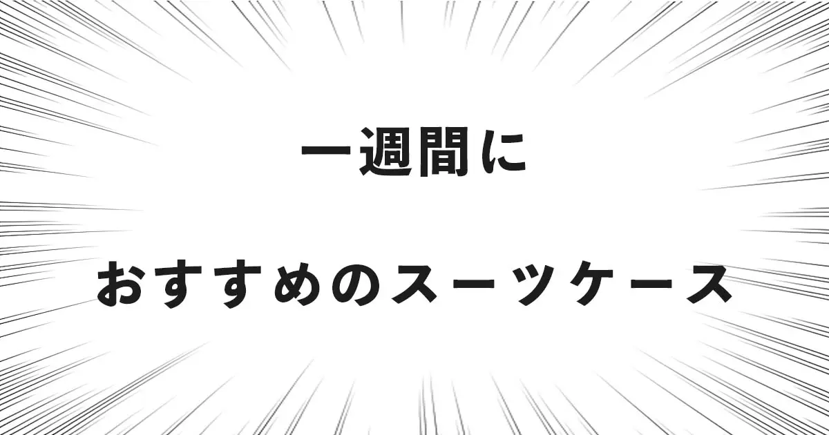 一週間におすすめのスーツケース