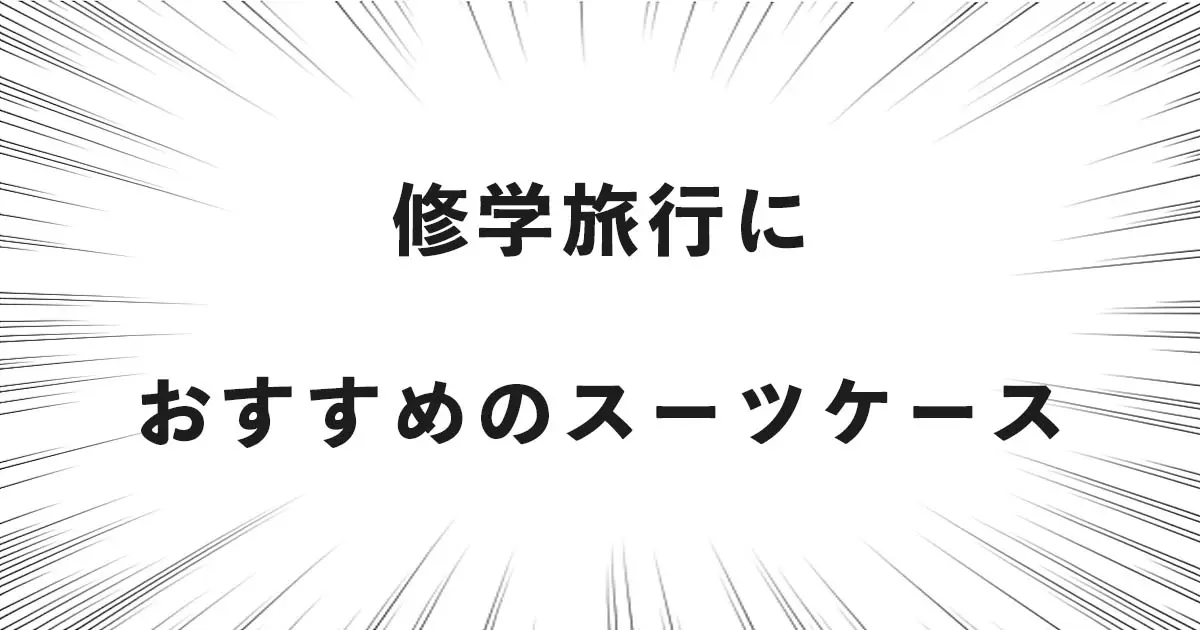 修学旅行におすすめのスーツケース