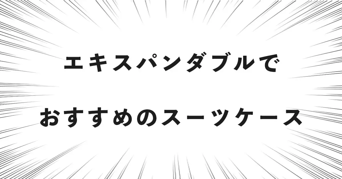 エキスパンダブルでおすすめのスーツケース