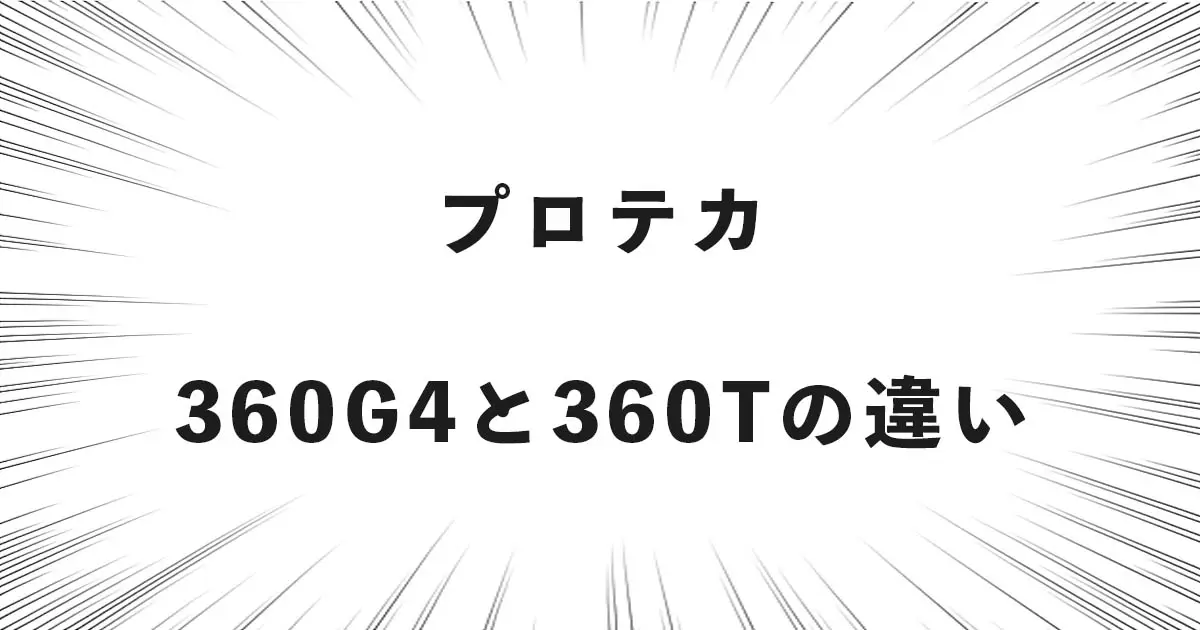 プロテカ 360G4と360Tの違い