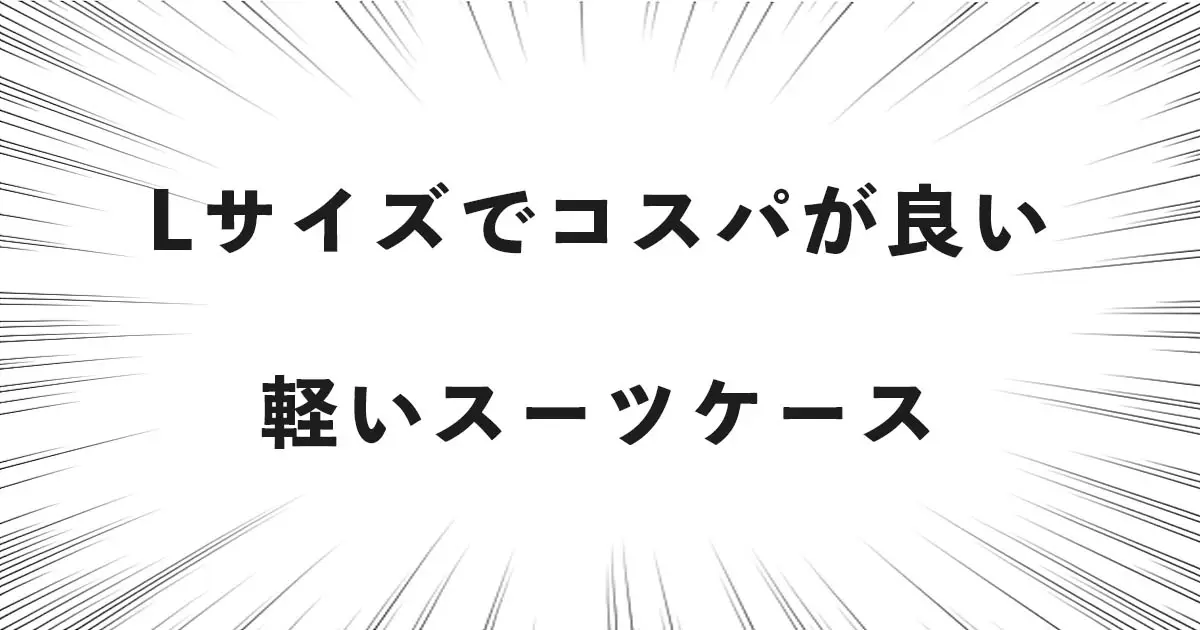 Lサイズでコスパが良い軽いスーツケース