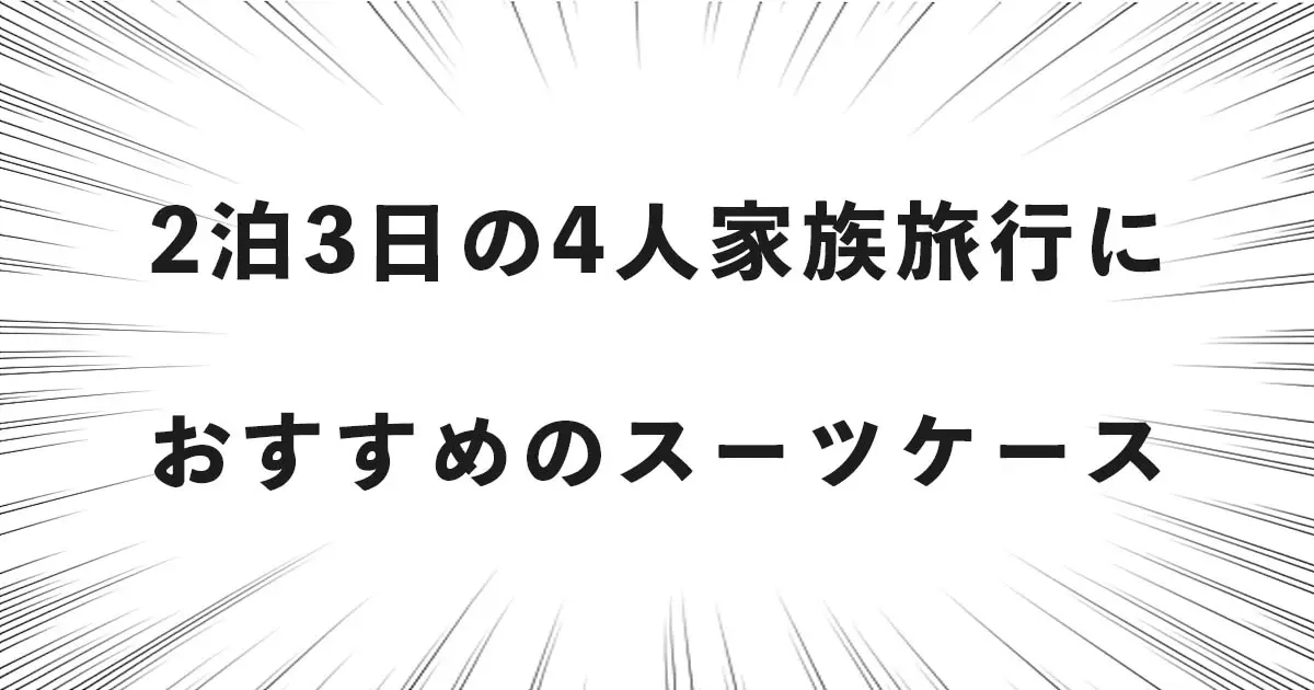 2泊3日の4人家族旅行におすすめのスーツケース