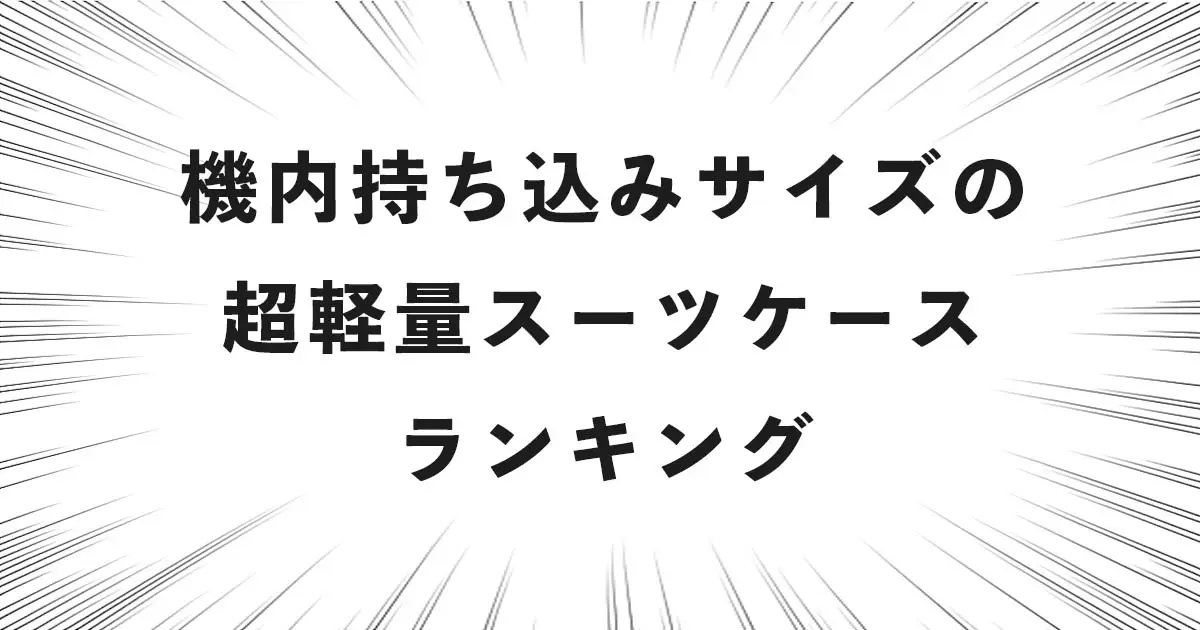 機内持ち込みサイズの超軽量スーツケースランキング