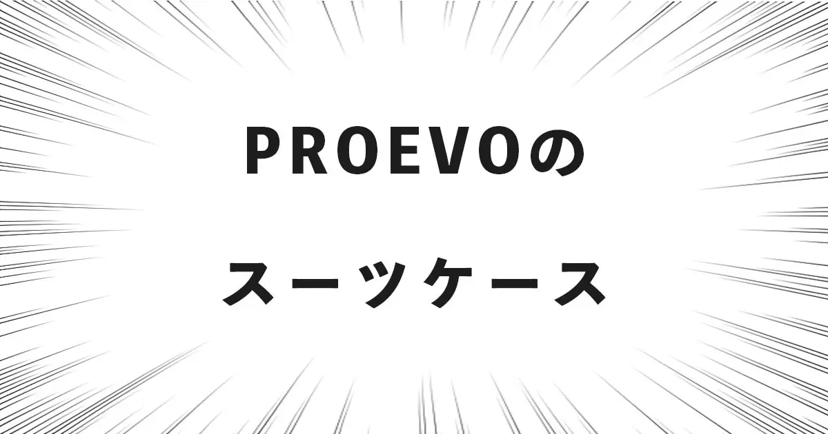 PROEVOのスーツケース