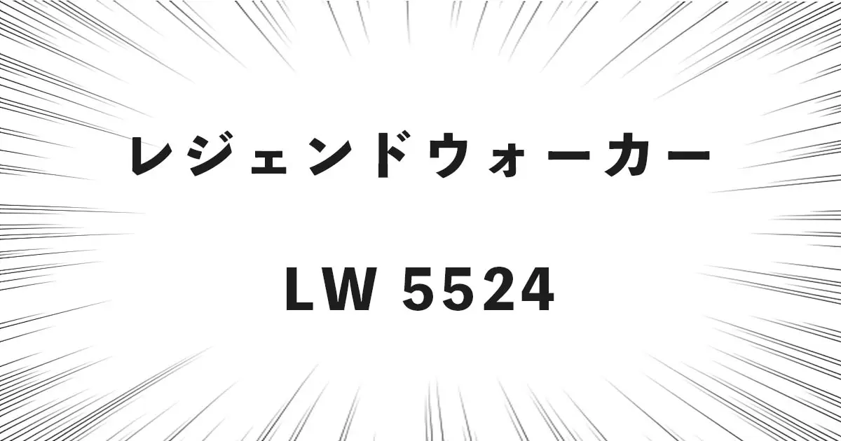 レジェンドウォーカーLW 5524