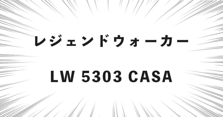 レジェンドウォーカー LW 5303 CASA