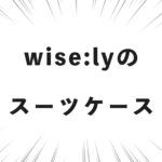 wise:lyのスーツケース