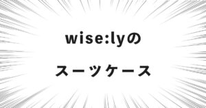 wise:lyのスーツケース