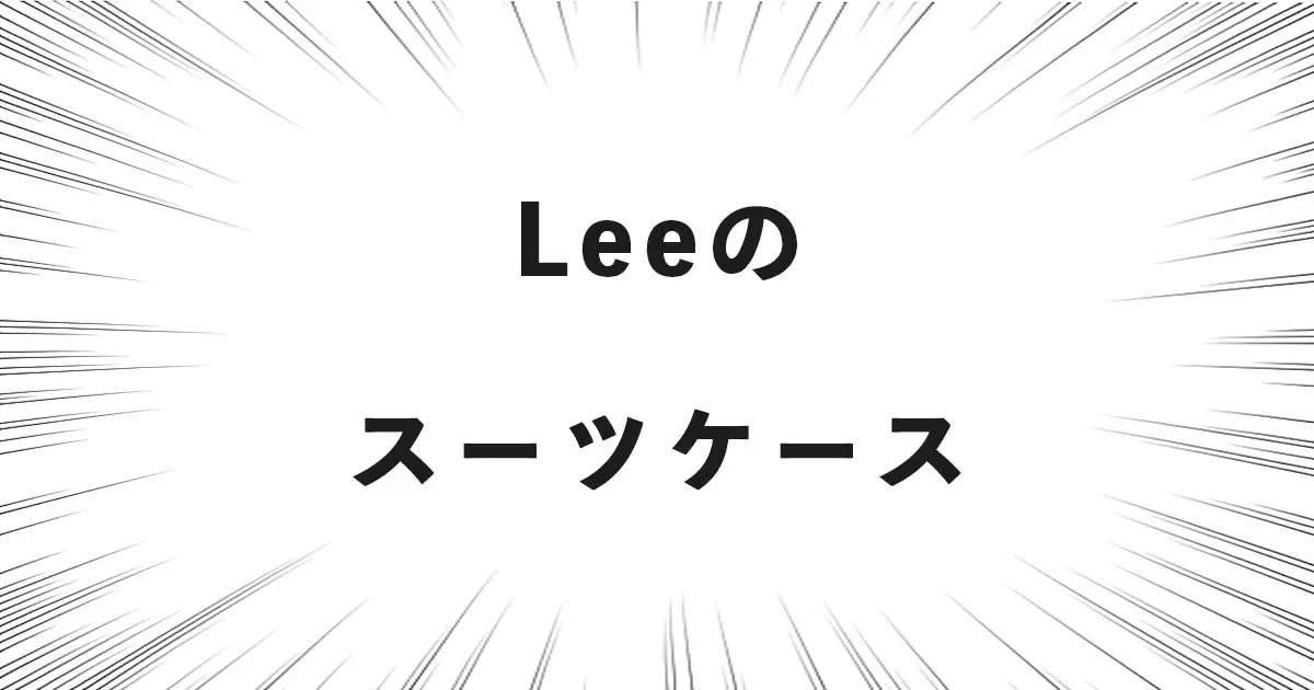 Leeのスーツケース