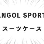 KANGOL SPORT（カンゴール）のスーツケース