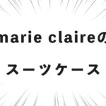 marie claire（マリ・クレール）のスーツケース