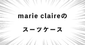 marie claire（マリ・クレール）のスーツケース