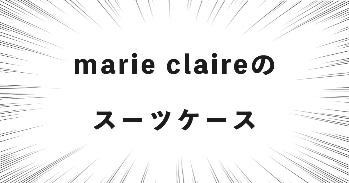 marie claire（マリ・クレール）のスーツケースの話（どこの国・会社？良い点・悪い点など）