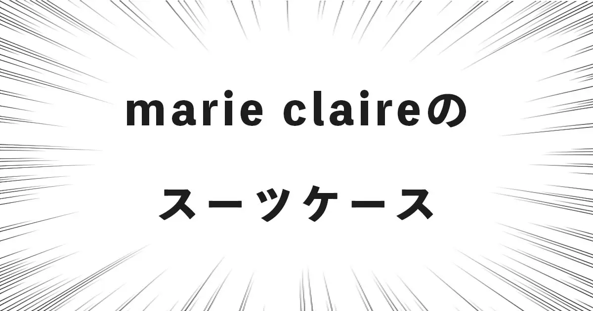 marie claire（マリ・クレール）のスーツケース