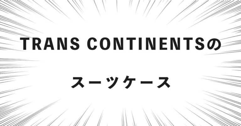 TRANS CONTINENTSのスーツケース