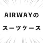 AIRWAYのスーツケース