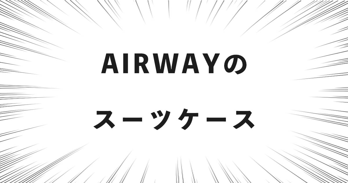 AIRWAY（エアウェイ）のスーツケースの話（どこの国・会社？良い点・悪い点など）