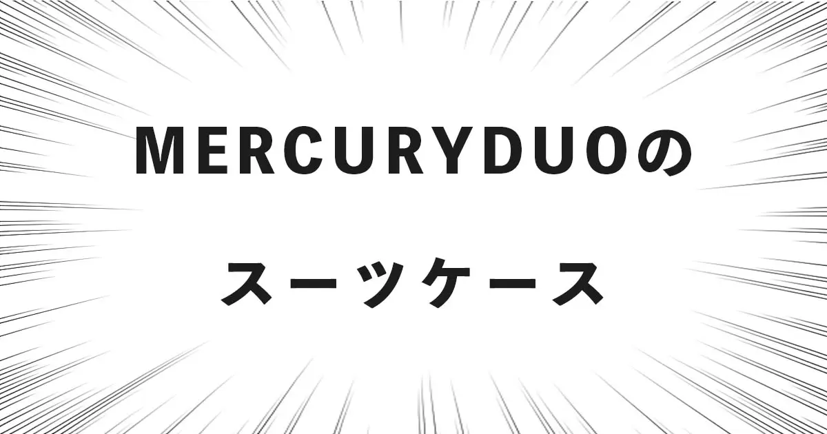 MERCURYDUOのスーツケース