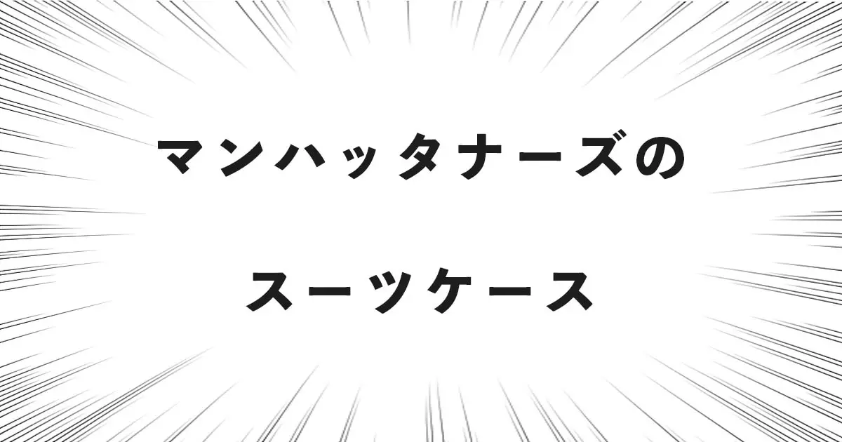 マンハッタナーズのスーツケース