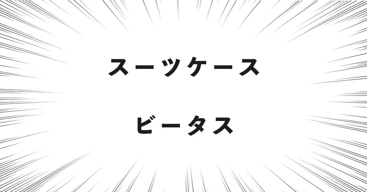 スーツケース ビータス