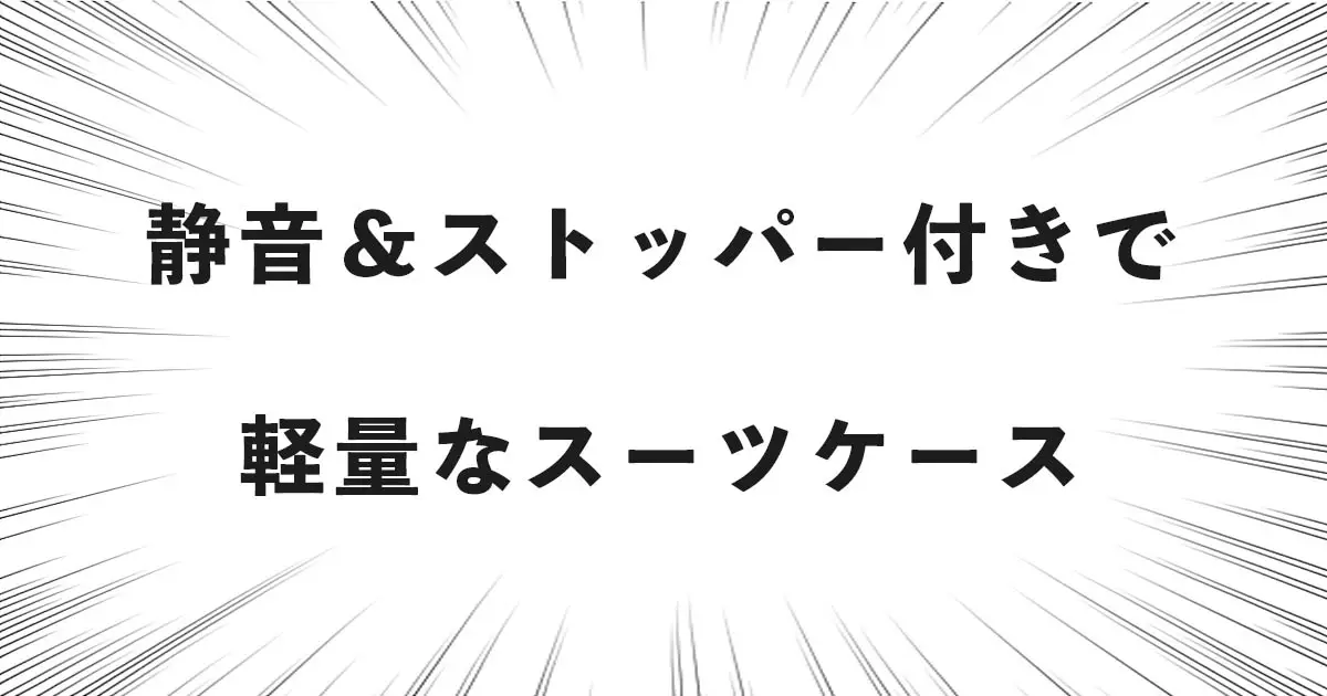 静音キャスター＆ストッパー付きで軽量なスーツケース