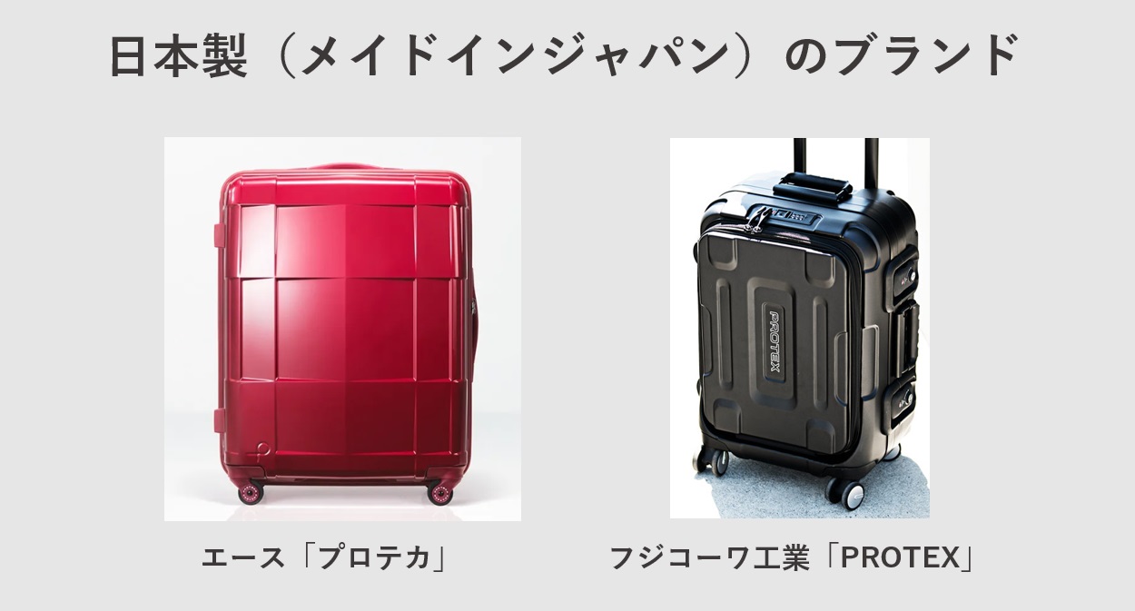 日本製（メイドインジャパン）のスーツケースブランド エースの「プロテカ」とフジコーワ工業の「PROTEX」