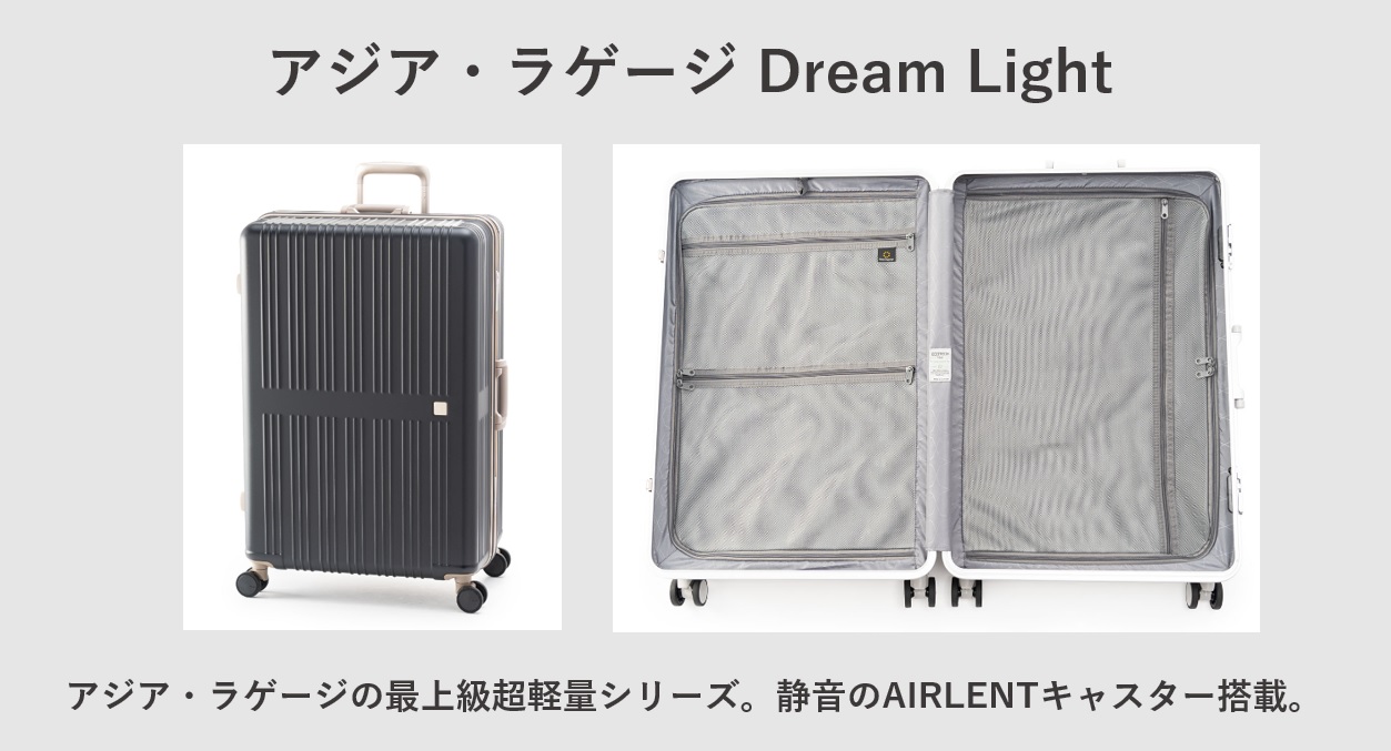 大型で軽量のフレームタイプのスーツケース アジア・ラゲージ：Dream Light