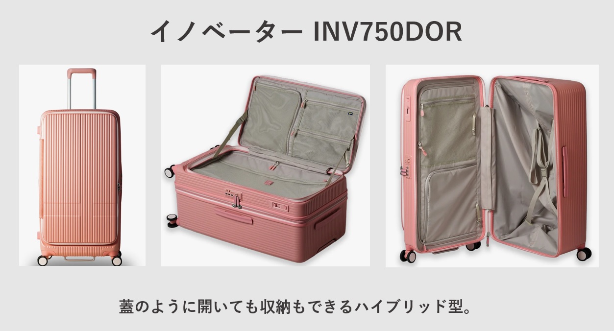 子連れにおすすめのスーツケース イノベーター INV750DOR