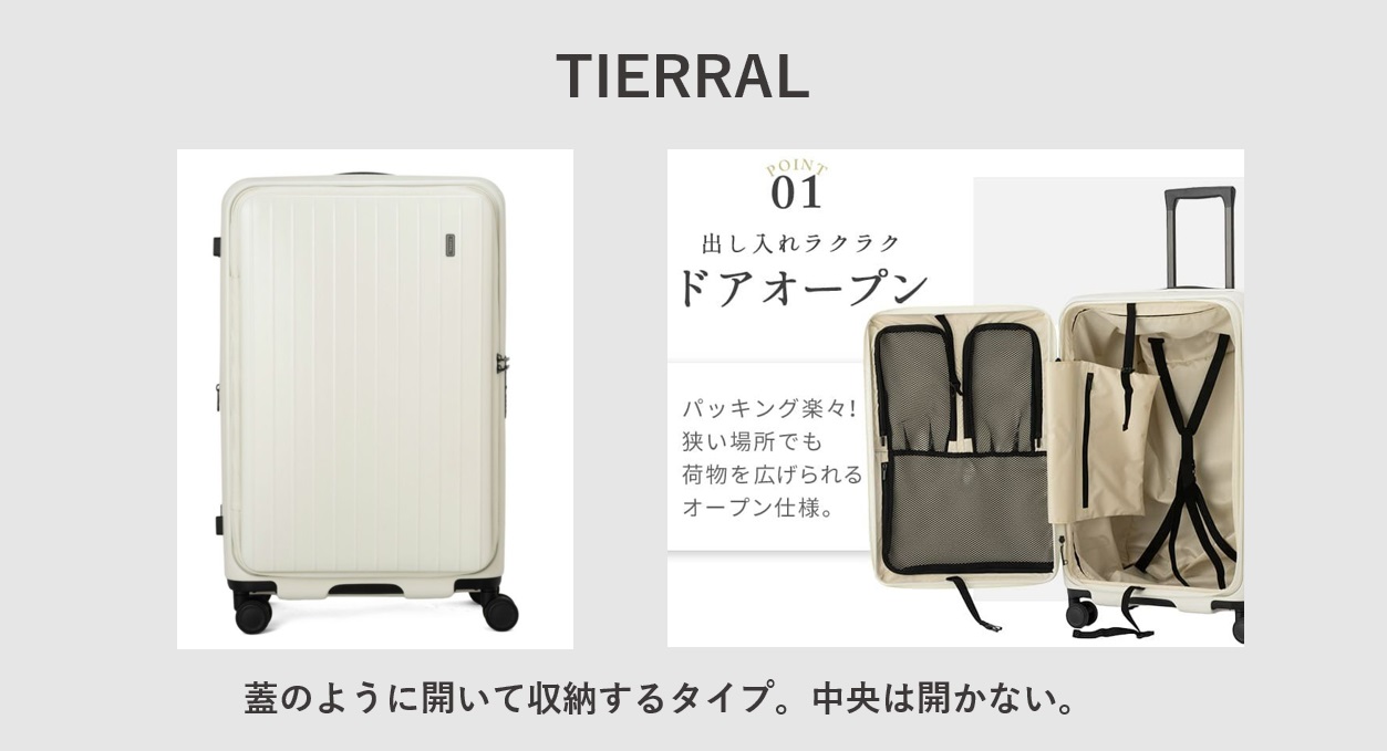 子連れにおすすめのスーツケース TIERRAL TOMARU