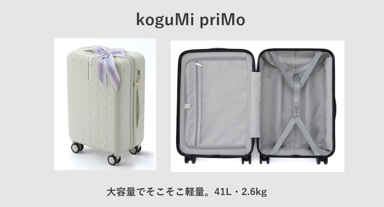 LCCにおすすめのスーツケース koguMi priMo