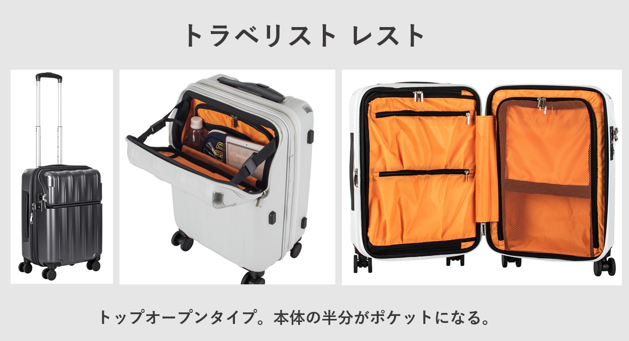 15インチPCを収納可能でおすすめのフロントポケット スーツケース トラベリスト レスト