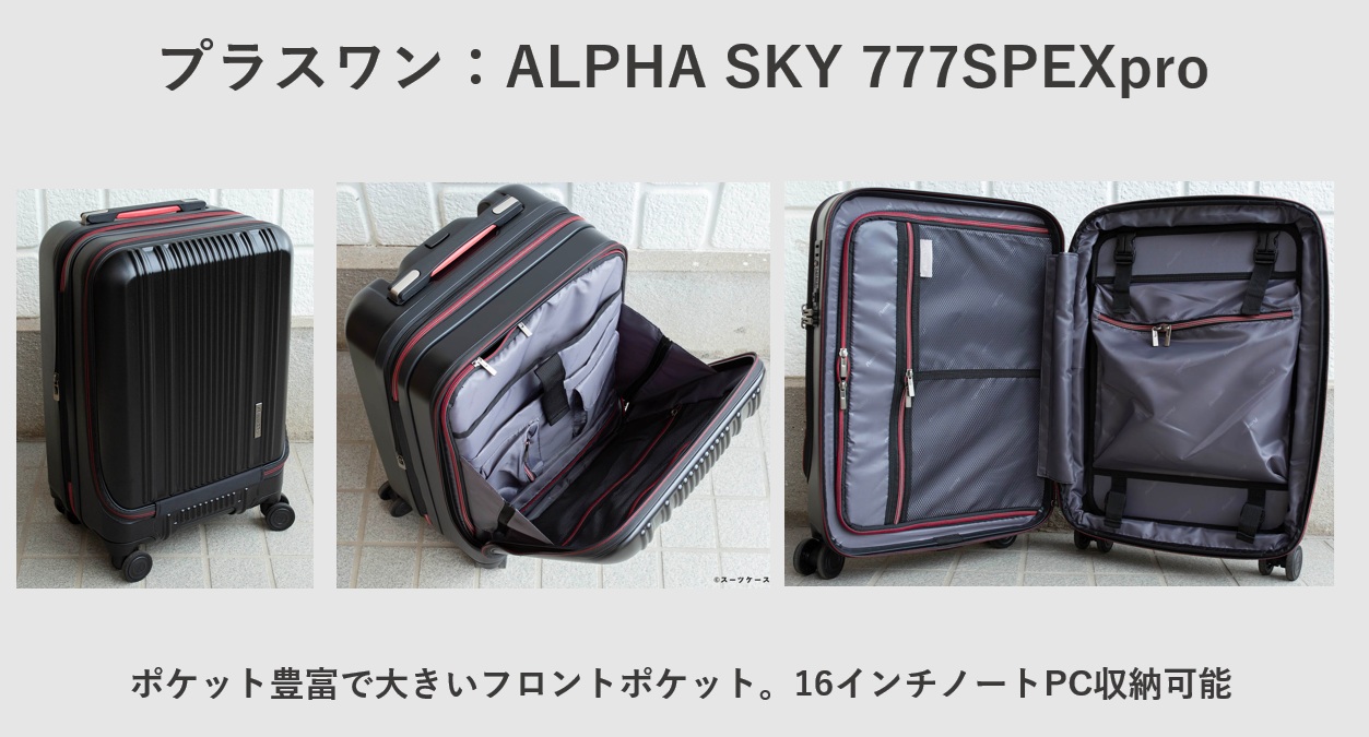 プラスワン:ALPHA SKY 777SPEXpro