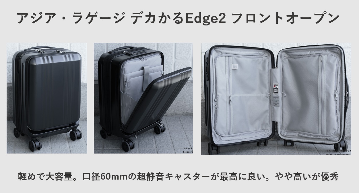 アジア・ラゲージ:デカかるEdge2 フロントオープン