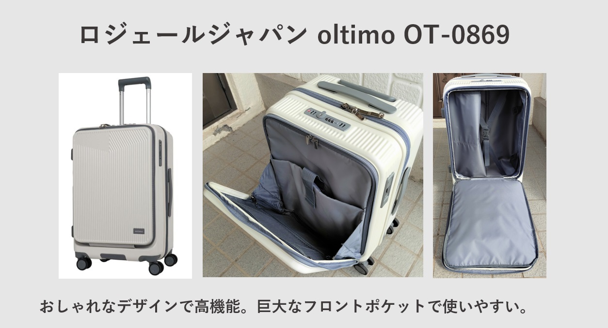 おすすめのフロントポケット スーツケース oltimo OT-0869
