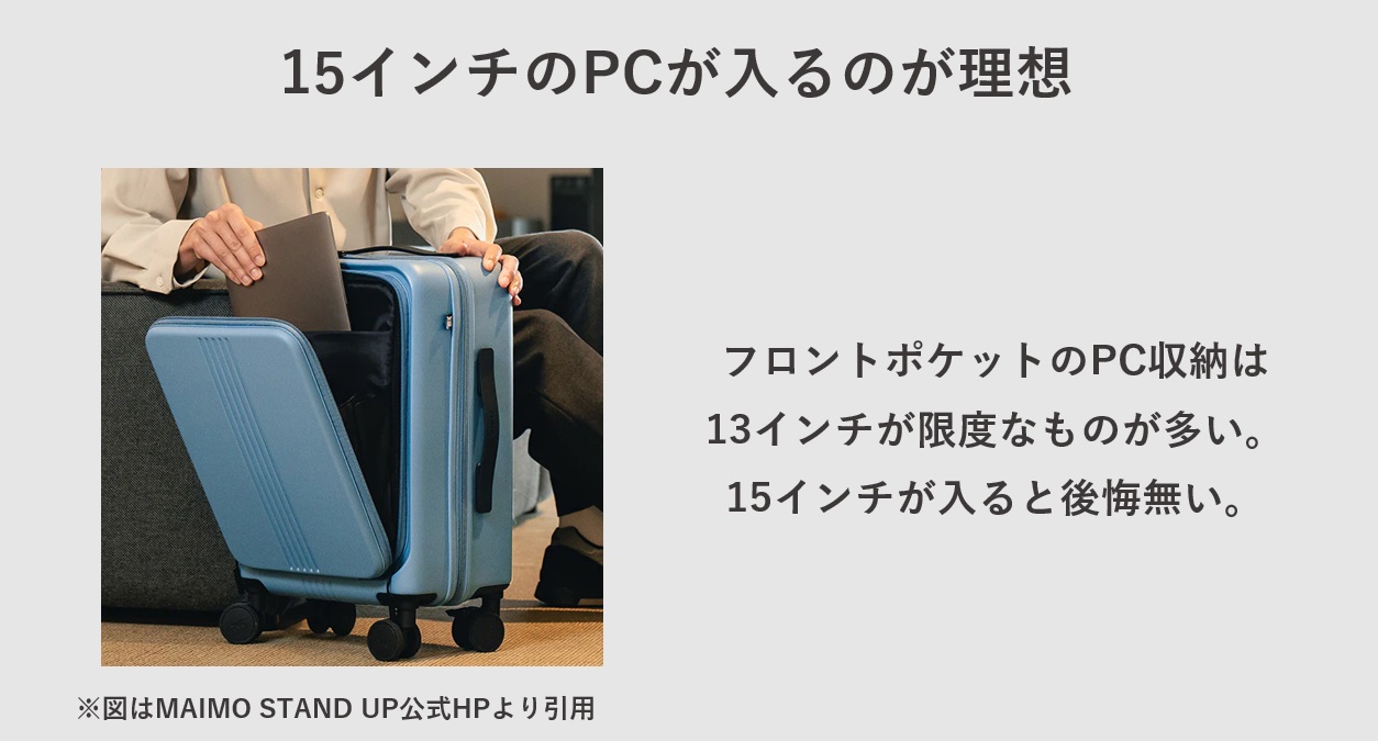 おすすめのフロントポケットのスーツケース 15インチPCが入るのが理想