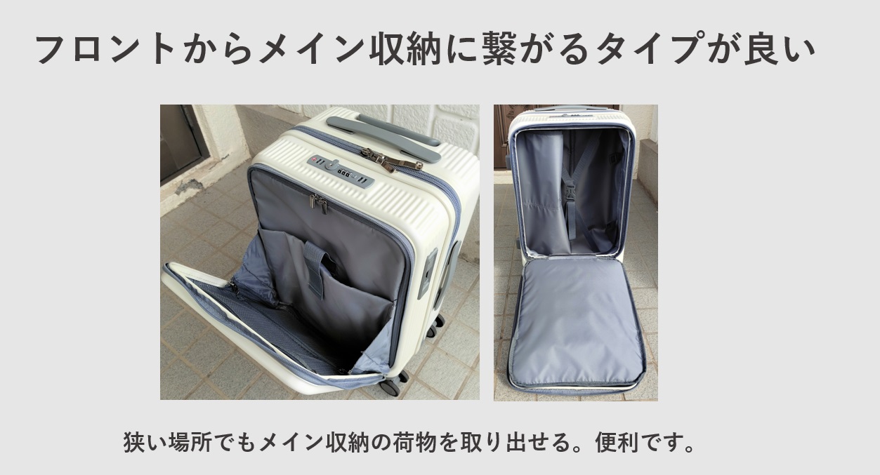 おすすめのフロントポケットのスーツケース メイン収納にアクセス可能なものがおすすめ