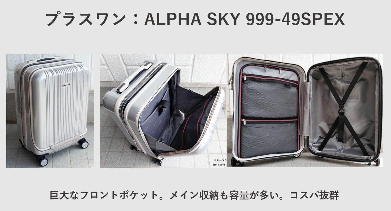 おすすめのスーツケース プラスワン:ALPHA SKY 999-49SPEX