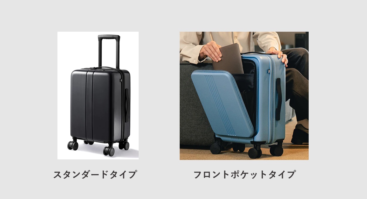 スーツケースのスタンダードタイプとフロントポケットタイプ