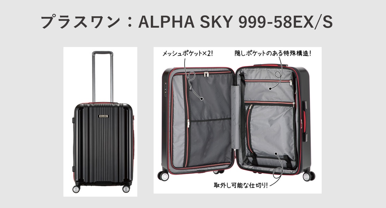 四泊五日におすすめのスーツケース プラスワン：ALPHA SKY 999-58EX/S